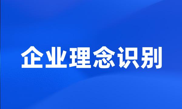 企业理念识别