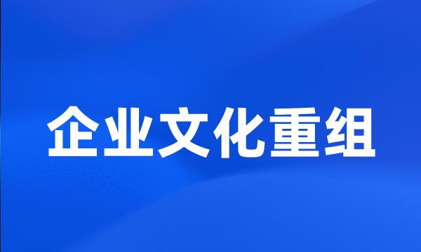 企业文化重组