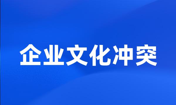 企业文化冲突