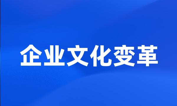 企业文化变革