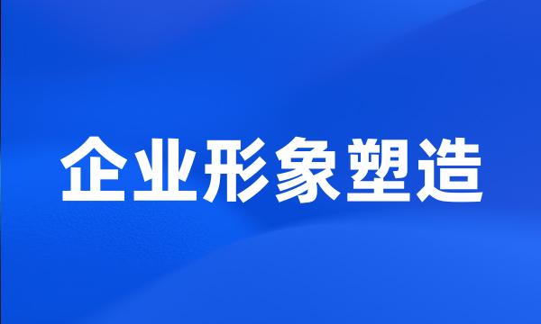 企业形象塑造