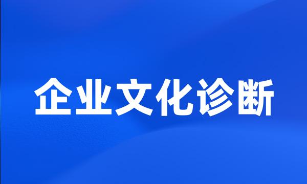 企业文化诊断