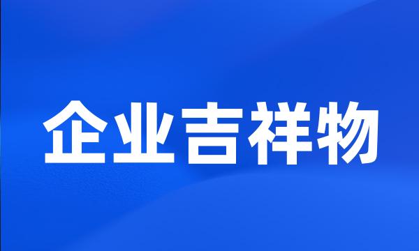 企业吉祥物