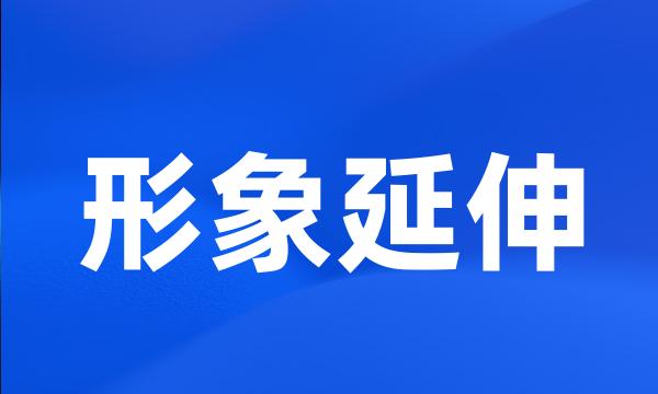 形象延伸