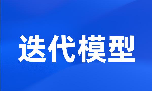 迭代模型