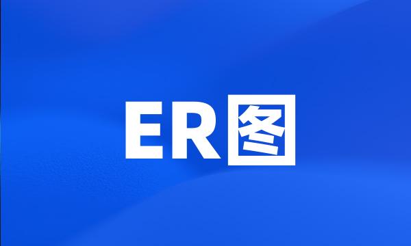 ER图