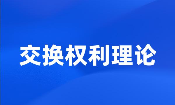 交换权利理论