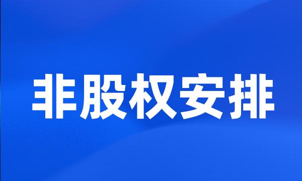 非股权安排