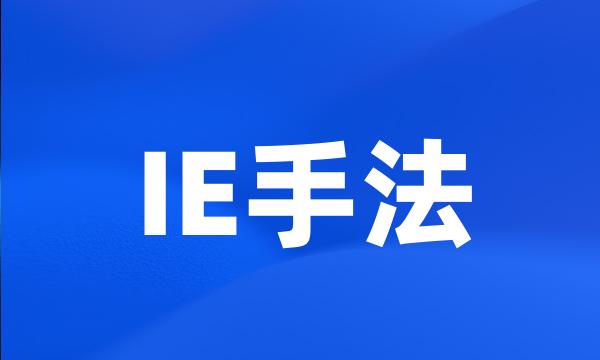 IE手法