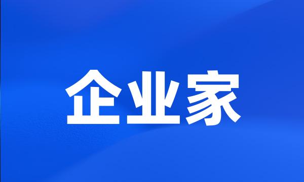 企业家