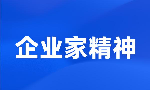 企业家精神