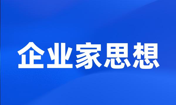 企业家思想