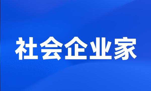 社会企业家