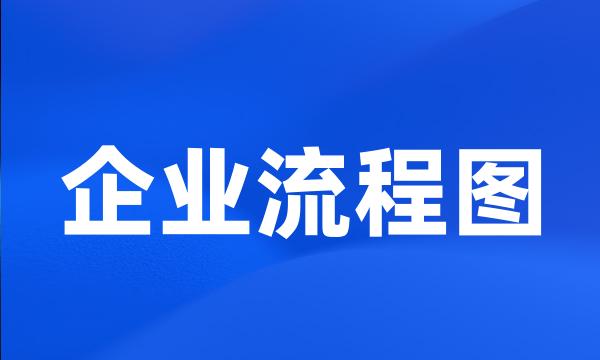 企业流程图