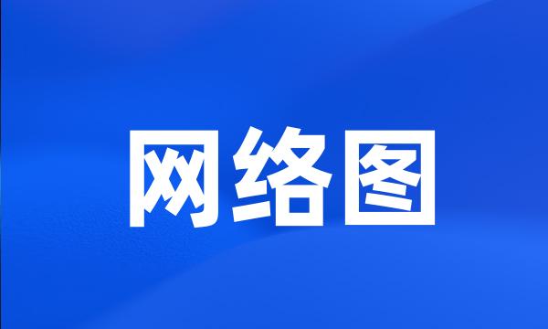 网络图