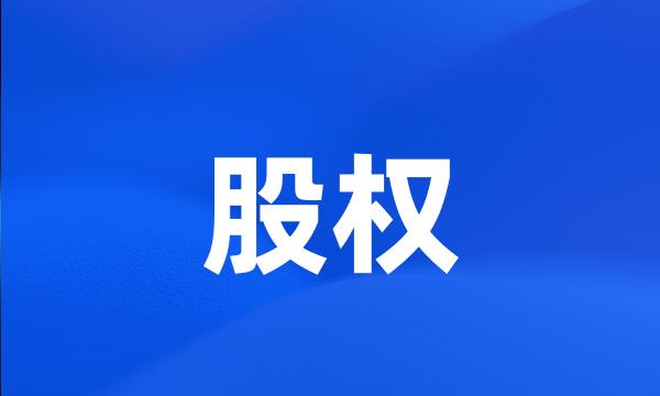 股权