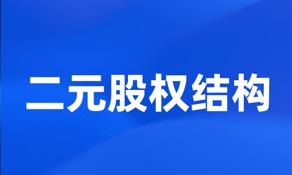 二元股权结构