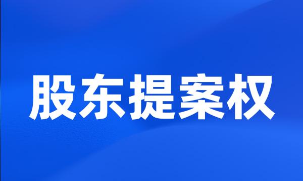 股东提案权