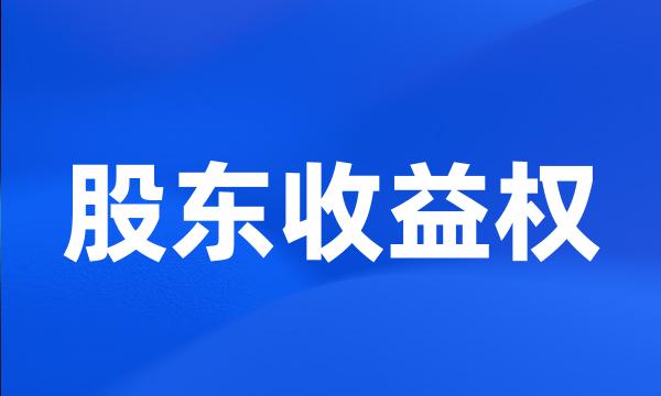 股东收益权