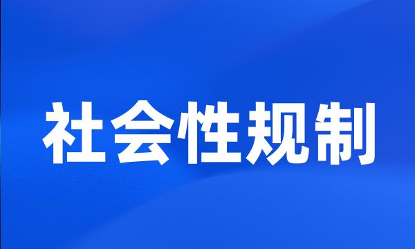 社会性规制