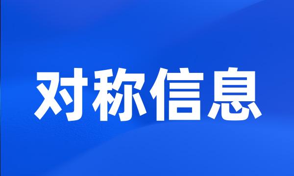 对称信息