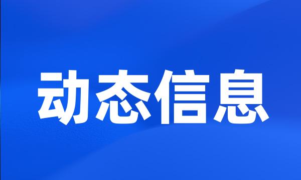 动态信息