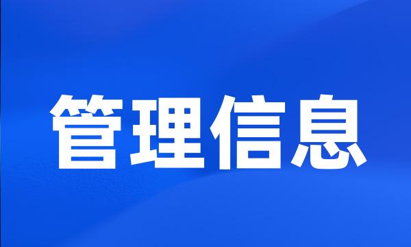 管理信息