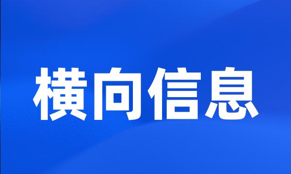 横向信息