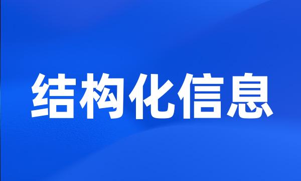 结构化信息