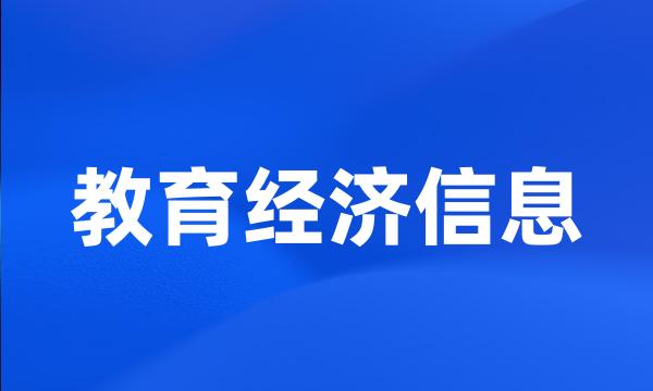 教育经济信息