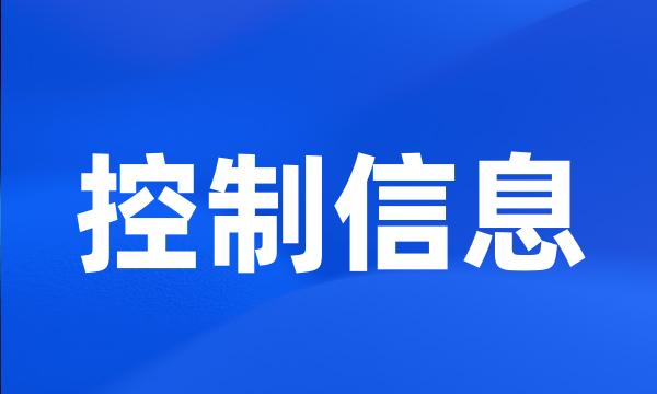 控制信息