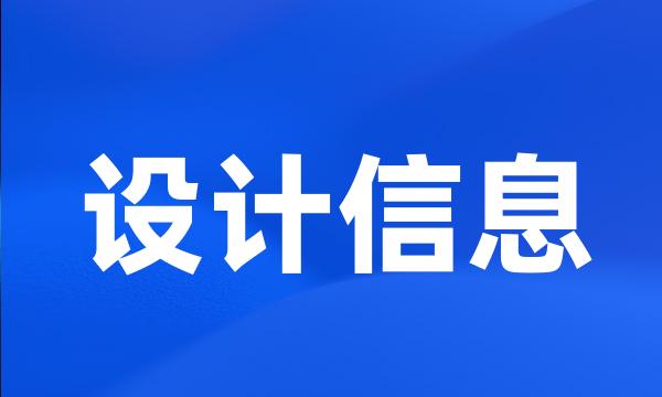 设计信息