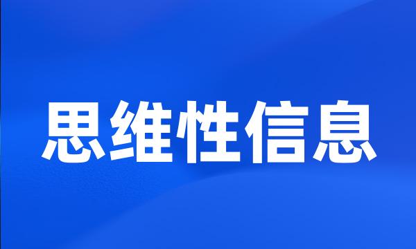 思维性信息