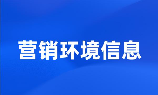 营销环境信息