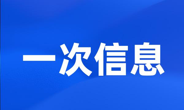 一次信息