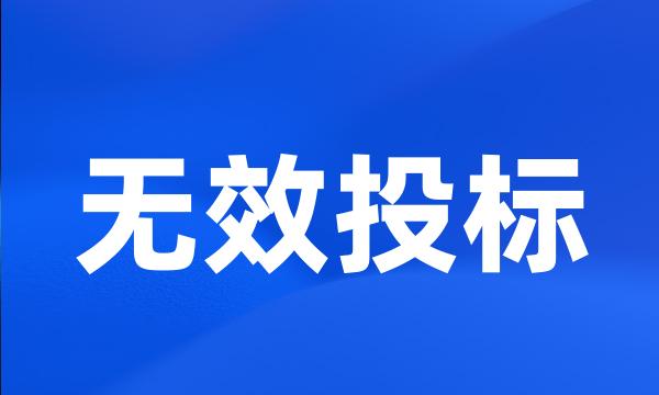 无效投标