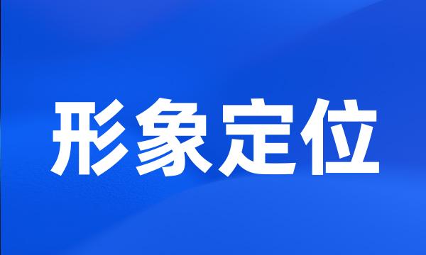 形象定位