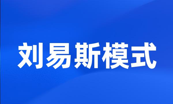 刘易斯模式