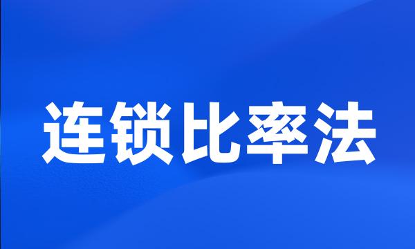 连锁比率法