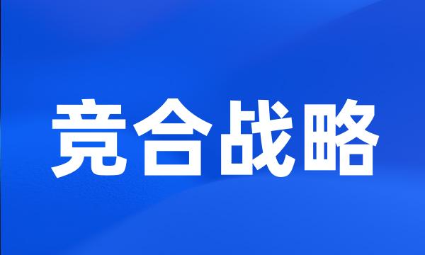 竞合战略