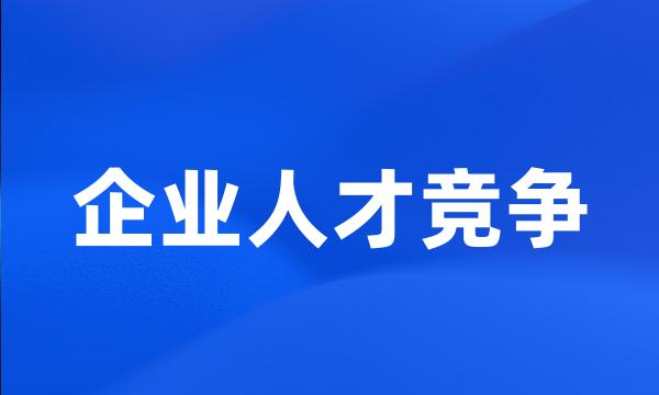 企业人才竞争