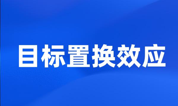 目标置换效应