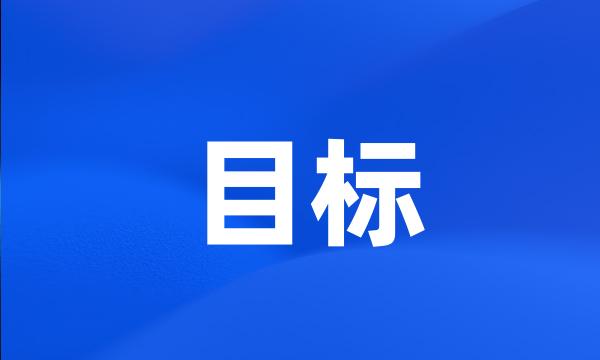 目标