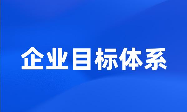 企业目标体系