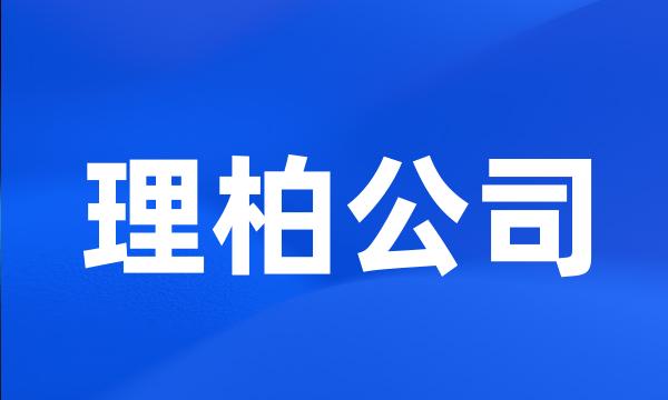 理柏公司