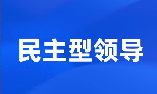 民主型领导