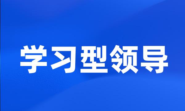 学习型领导