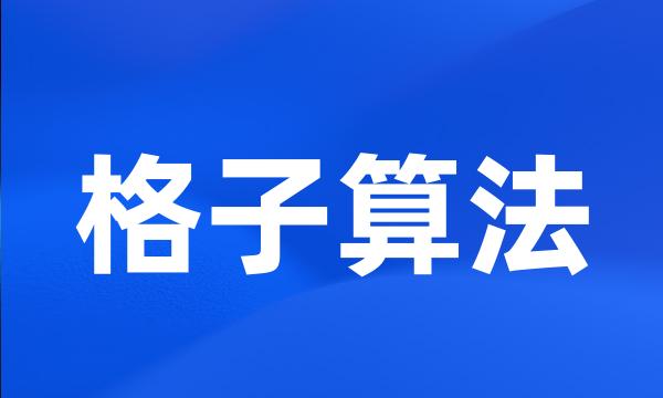 格子算法