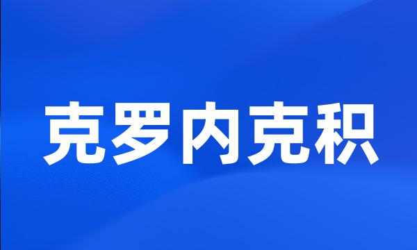 克罗内克积