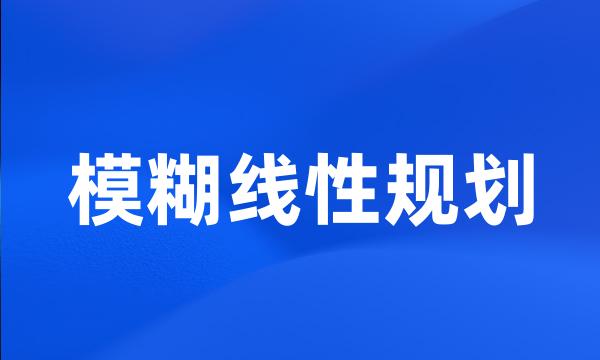 模糊线性规划